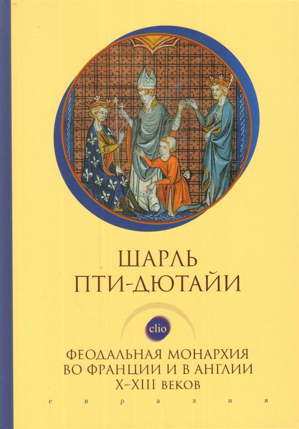 Пти-Дютайи Ш. - Феодальная монархия во Франции и в Англии Х-ХIII веков