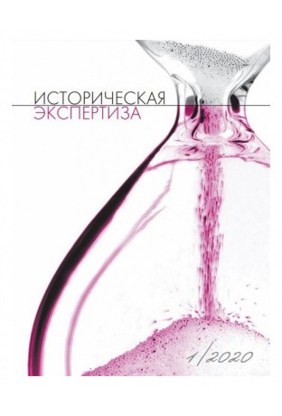 

Историческая экспертиза №1/2021