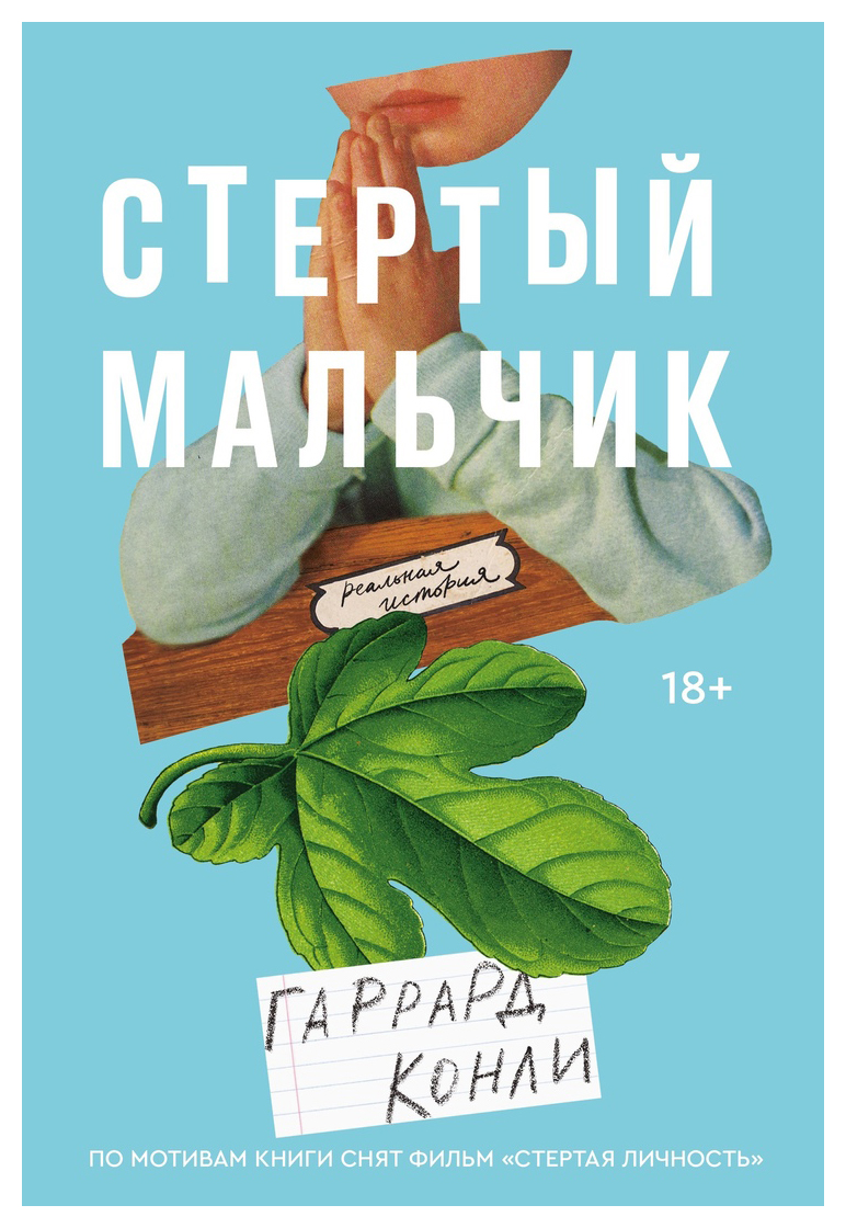 

Стертый мальчик