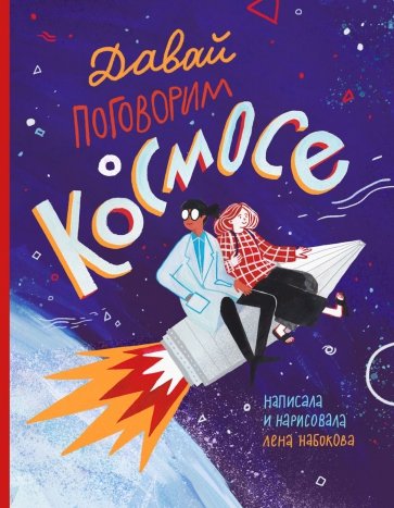 

Давай поговорим о космосе