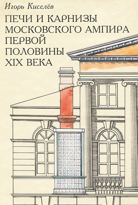

Печи и карниз Московского ампира первой половины X