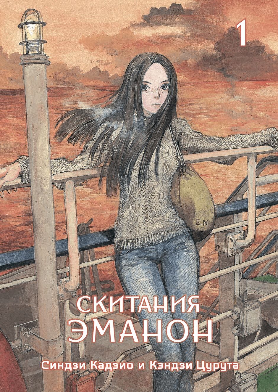 

Скитания Эманон, том 1