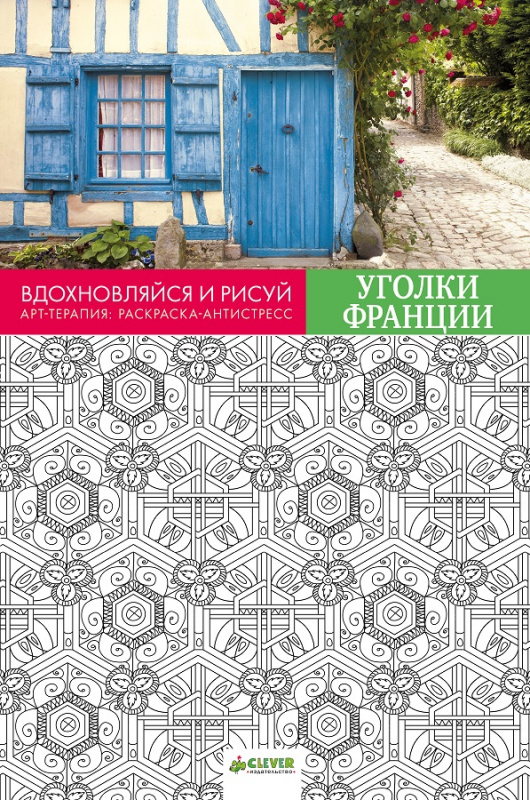 

Вдохновляйся и рисуй. Уголки Франции