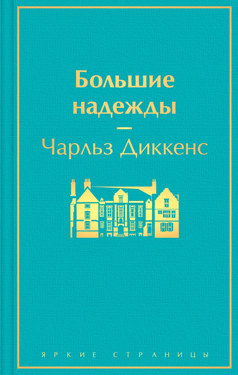 Большие надежды свет надежды