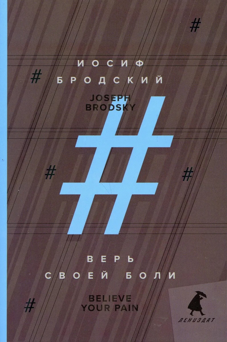 

Верь своей боли = Believe your pain: избранные речи: на русск. и англ. яз