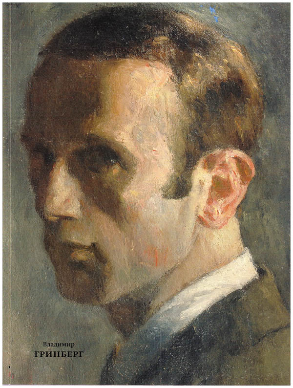 

Гринберг Владимир (1896-1942): Художник Ленинграда