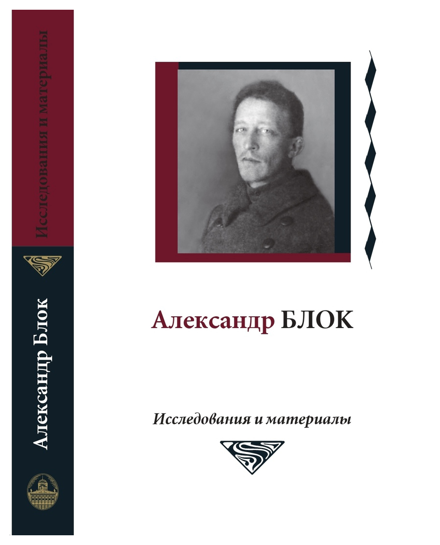 Александр Блок: исследования и материалы. Т. 6
