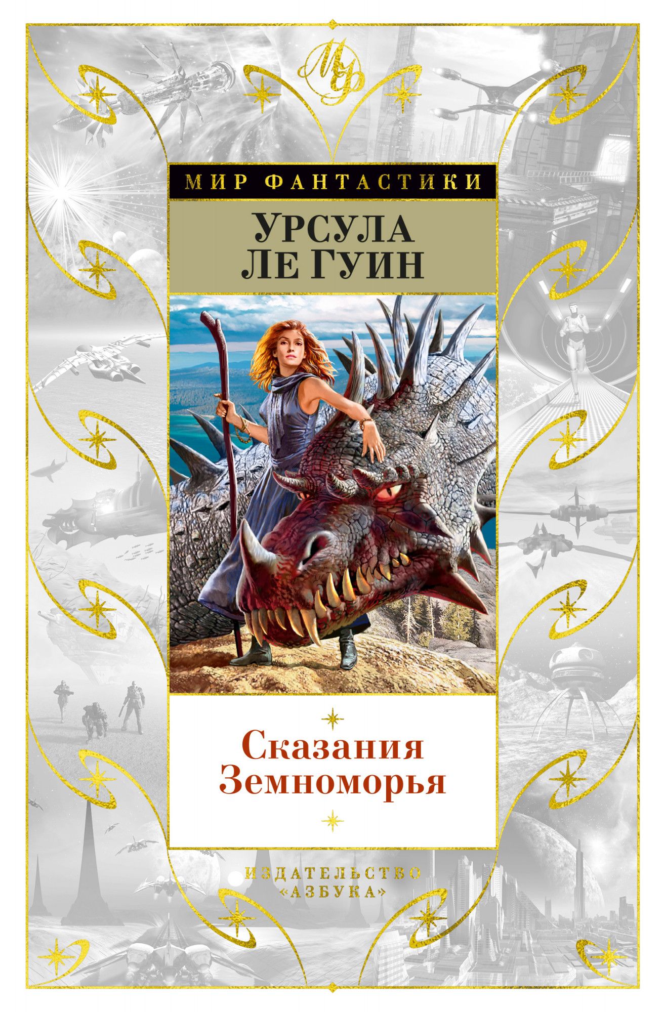 

Сказания Земноморья