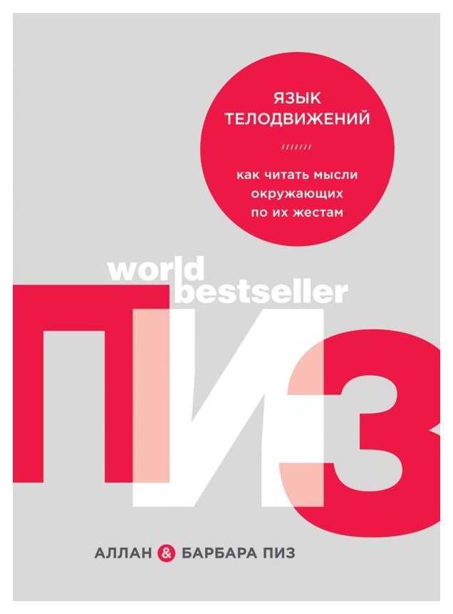 

Язык телодвижений. Как читать мысли окружающих по их жестам