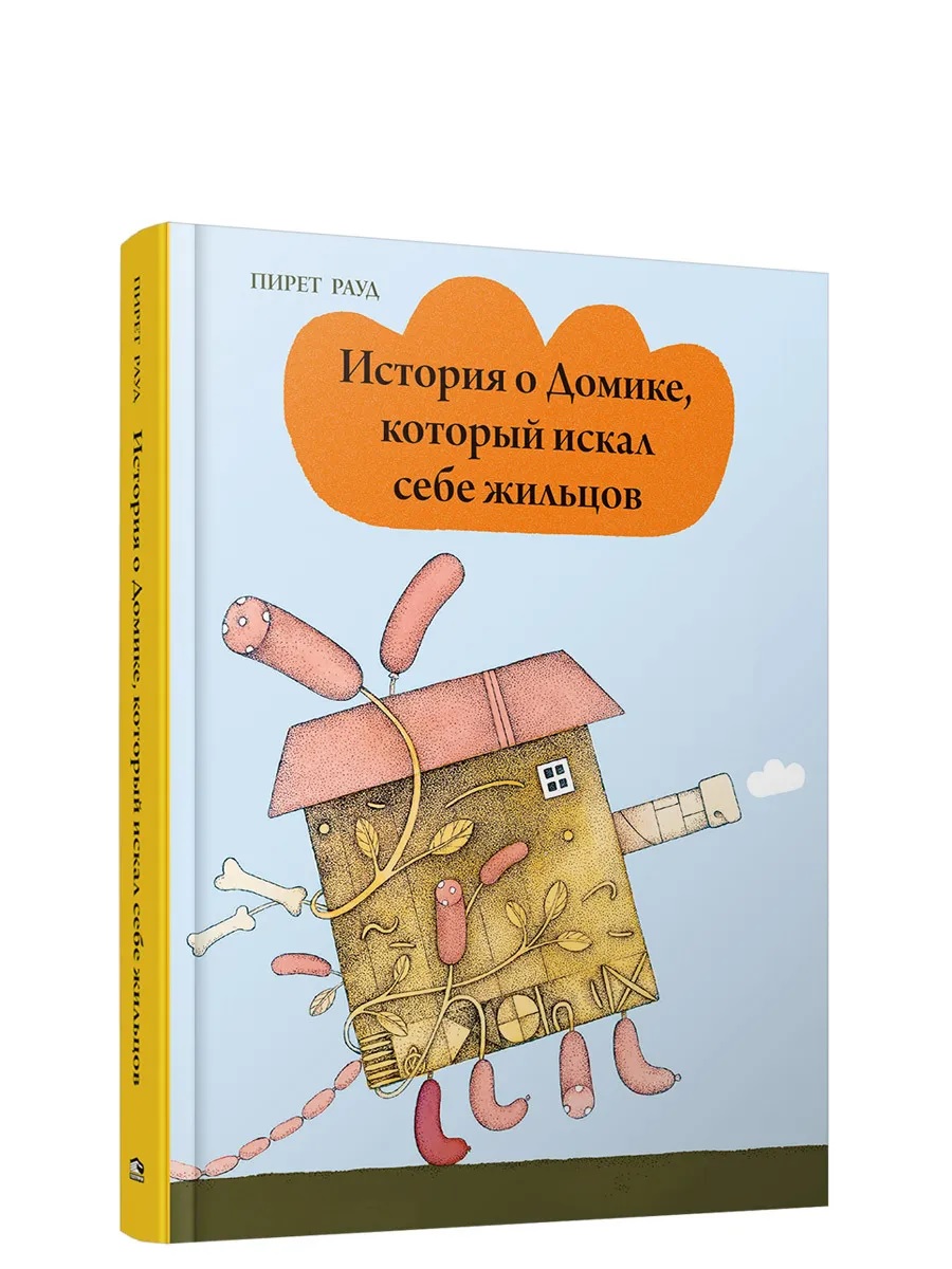 

История о Домике, который искал себе жильцов
