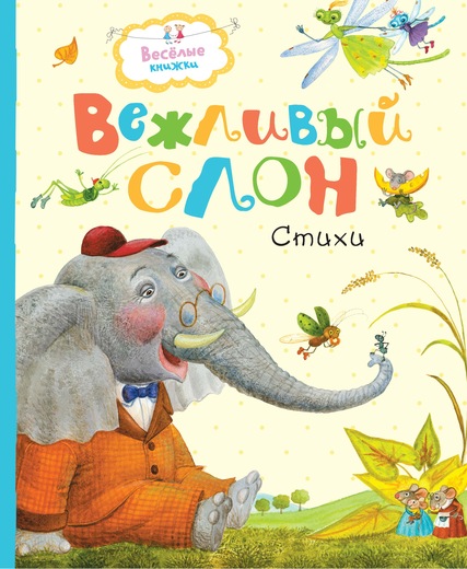 

Вежливый слон