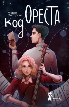 

Код Ореста