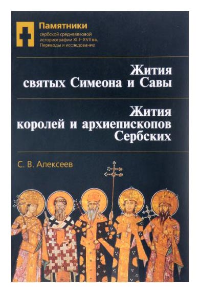 

Житие святых Симеона и Саввы. Житие королей и архиепископов Сербских