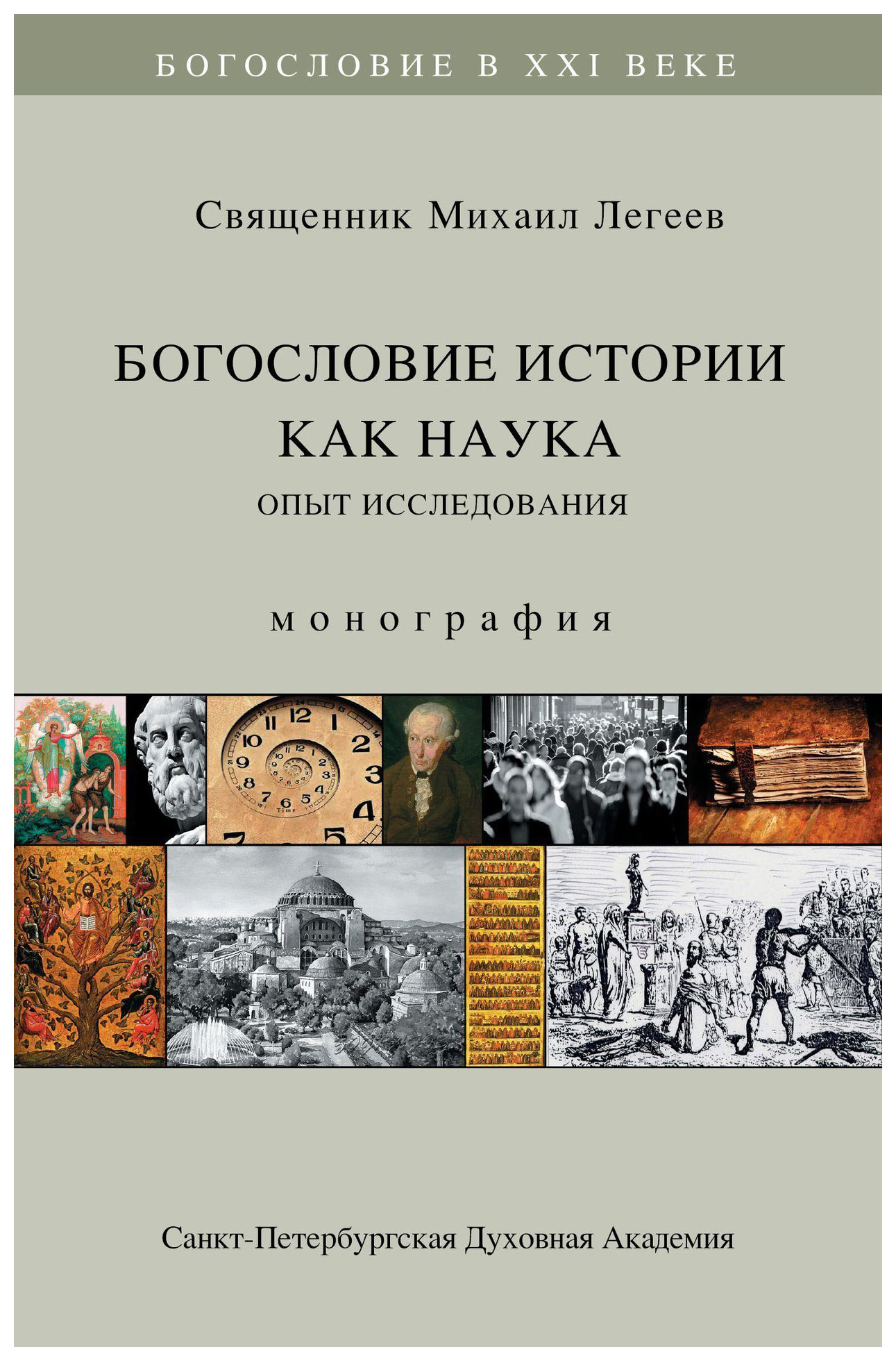 

Богословие истории как наука