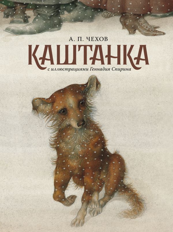 

Каштанка (ил. Г. Спирина)
