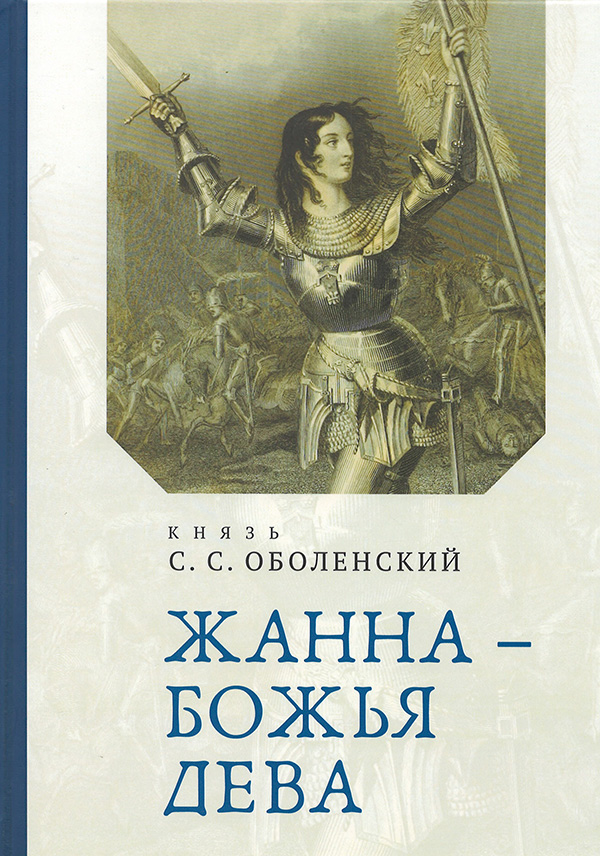 

Жанна - Божья Дева