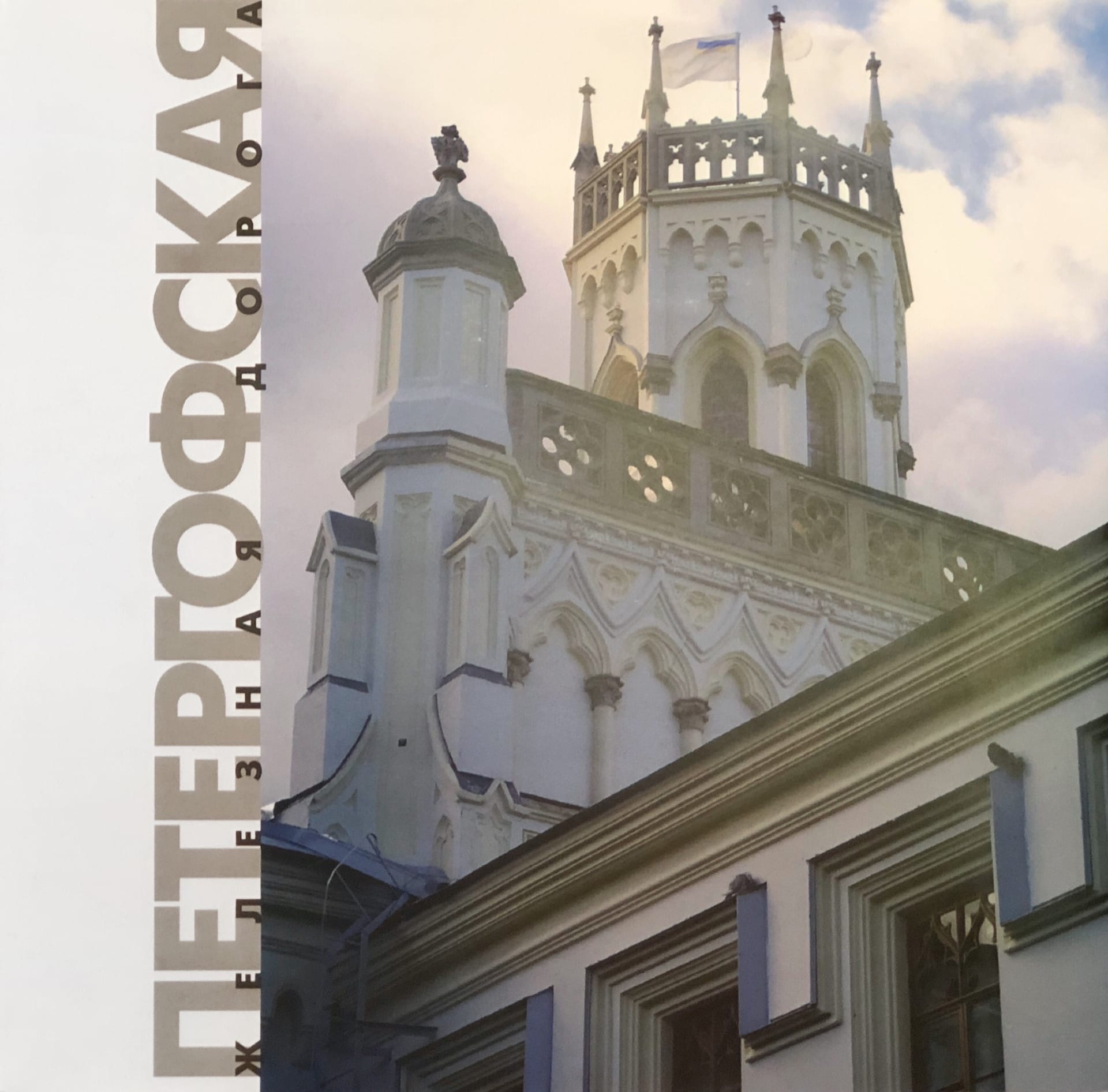 

Петергофская железная дорога