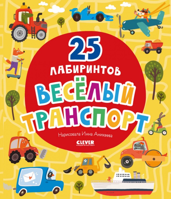 

Веселый транспорт. 25 лабиринтов