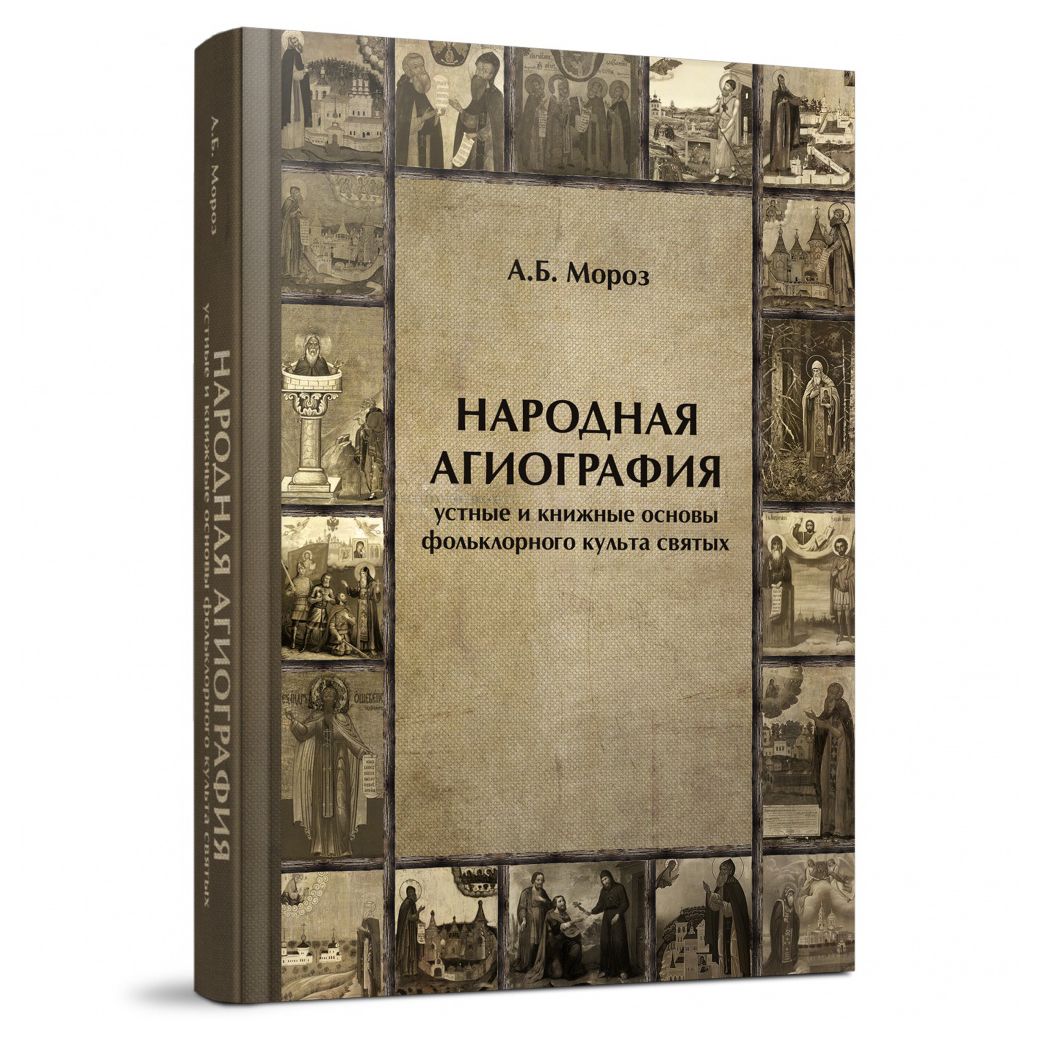 

Народная агиография