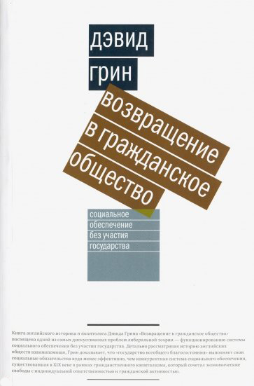 

Возвращение в гражданское общество. Социальное обеспечение без участия государства