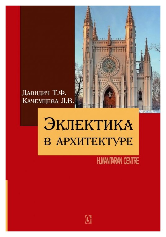 

Эклектика в архитектуре