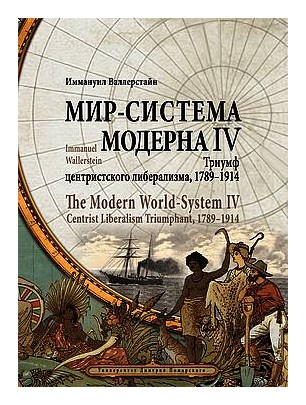 

Мир-система Модерна т4 Триумф центристского либерализма