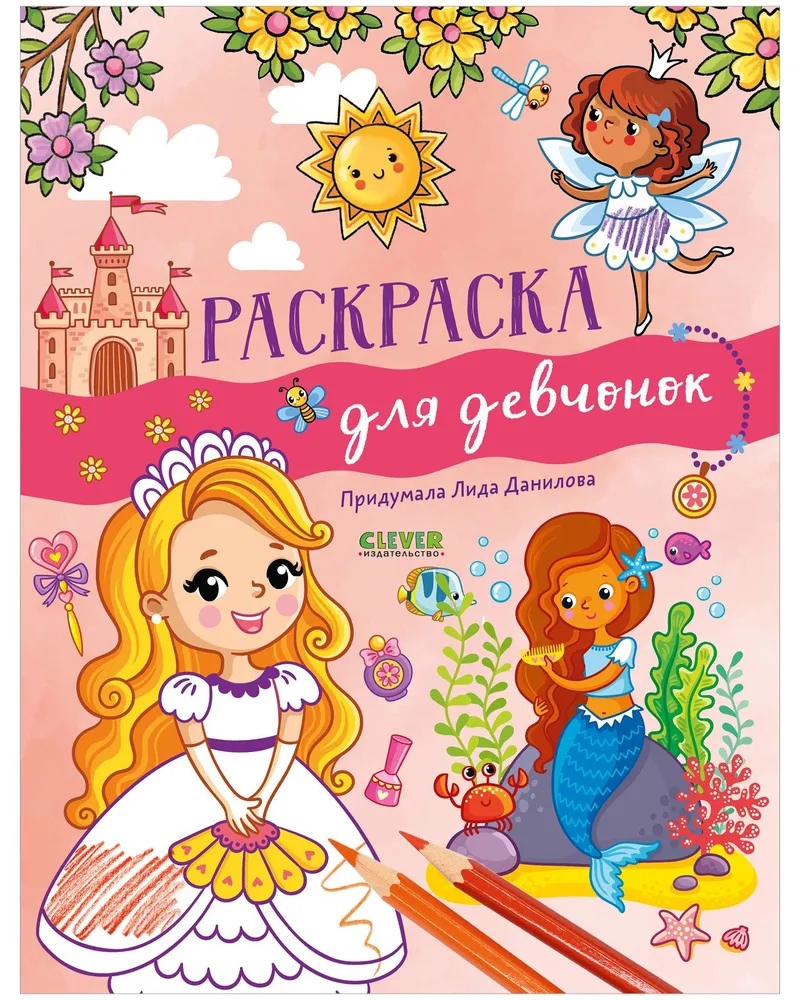 

Раскраска для девчонок