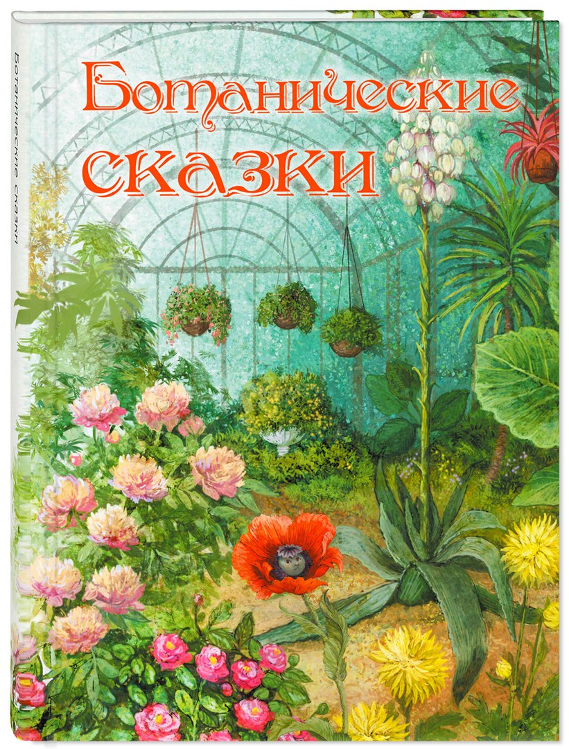 

Ботанические сказки