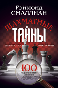 

Шахматные тайны