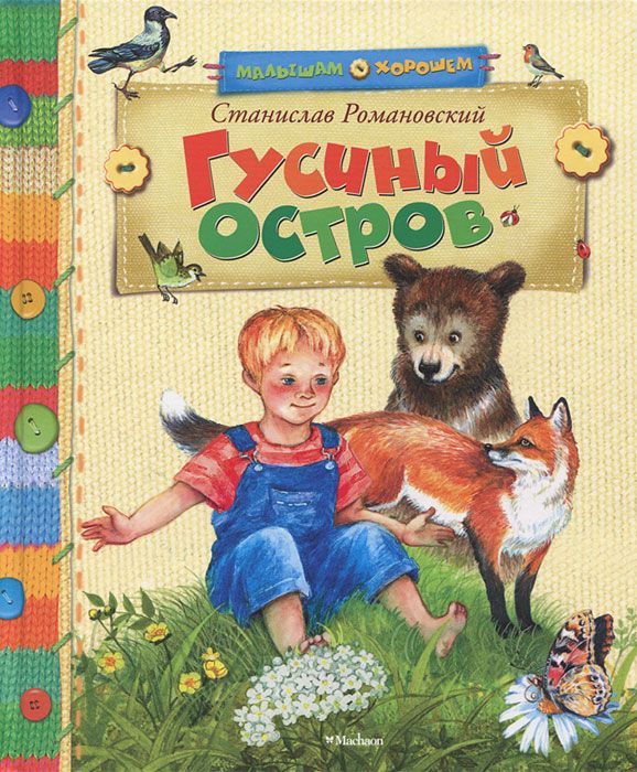

Гусиный остров