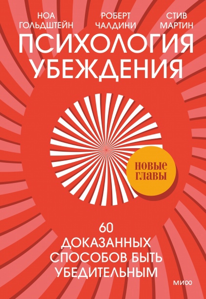 

Психология убеждения. 60 доказанных способов быть убедительным