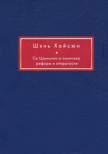 

Си Цзиньпин и политика реформ и открытости