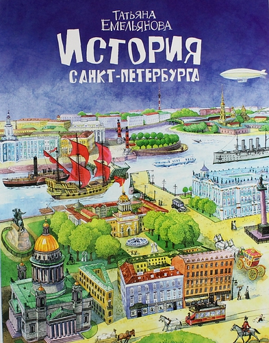 

История Санкт-Петербурга (тв. )