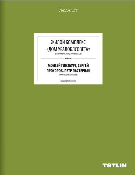 

Жилой комплекс «Дом Уралоблсовета» Екатеринбург