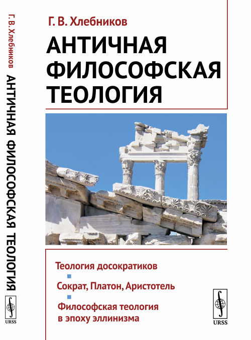

Античная философская теология