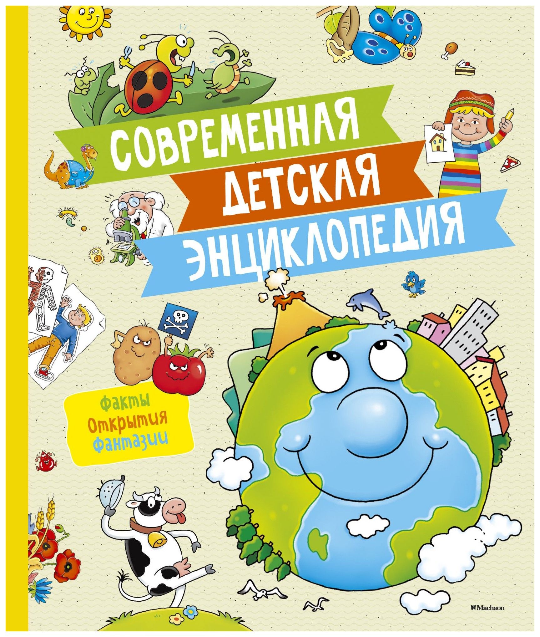 

Современная детская энциклопедия. Факты. Открытия. Фантазии