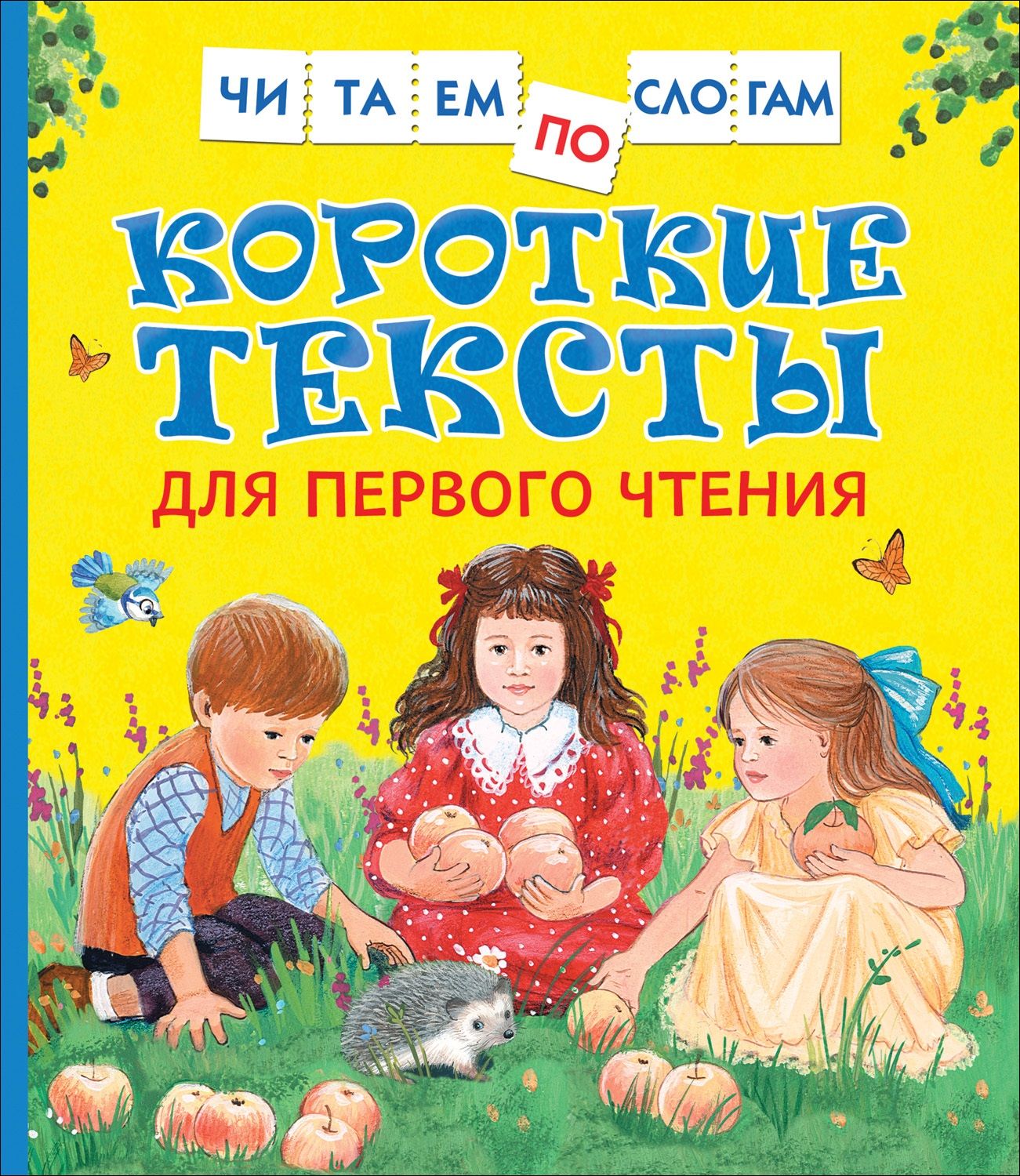 

Короткие тексты для первого чтения