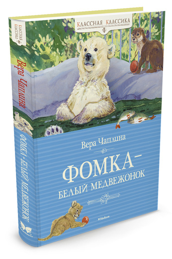 

Фомка - белый медвежонок