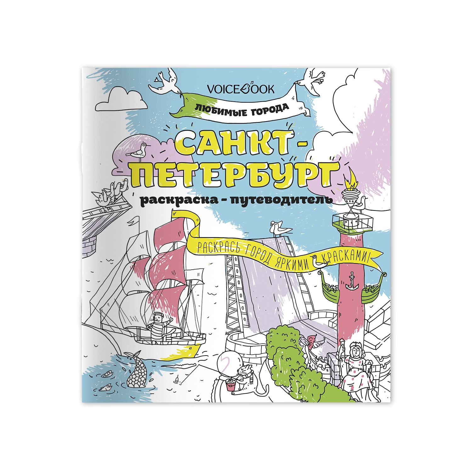 

Раскраска-путеводитель Санкт-Петербург