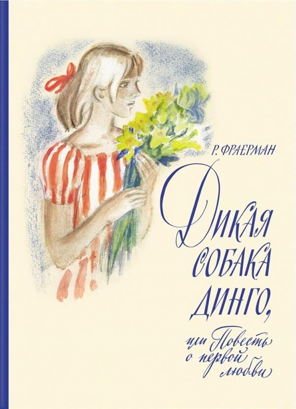 

Дикая собака Динго