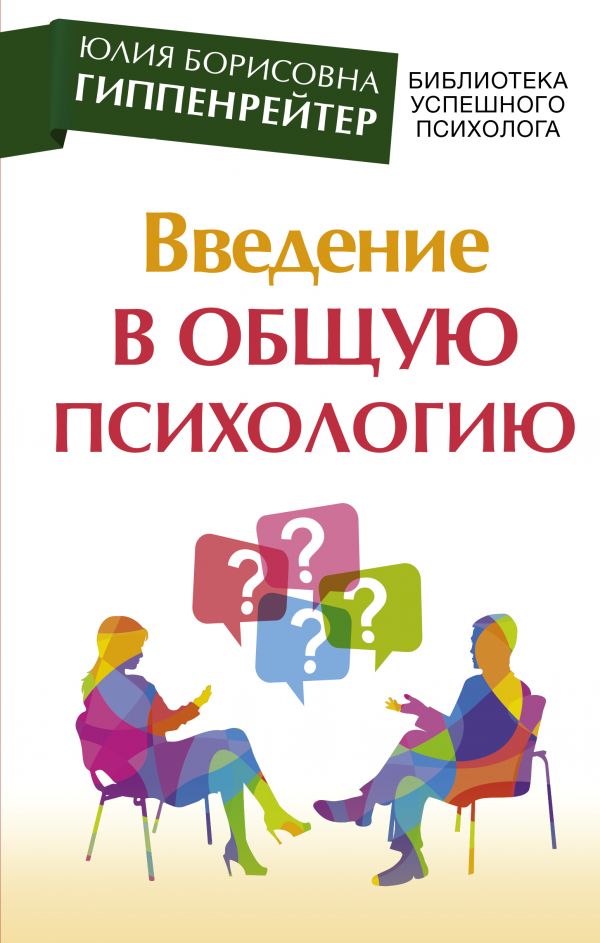 

Введение в общую психологию