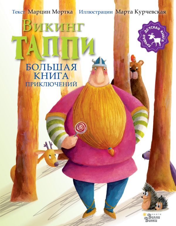 Большая книга приключений викинга Таппи большая книга русских сказок