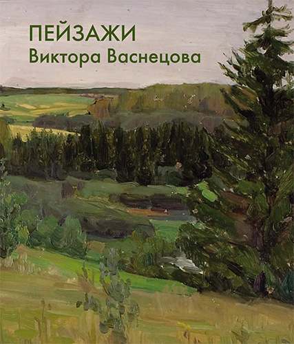 

Пейзажи Виктора Васнецова