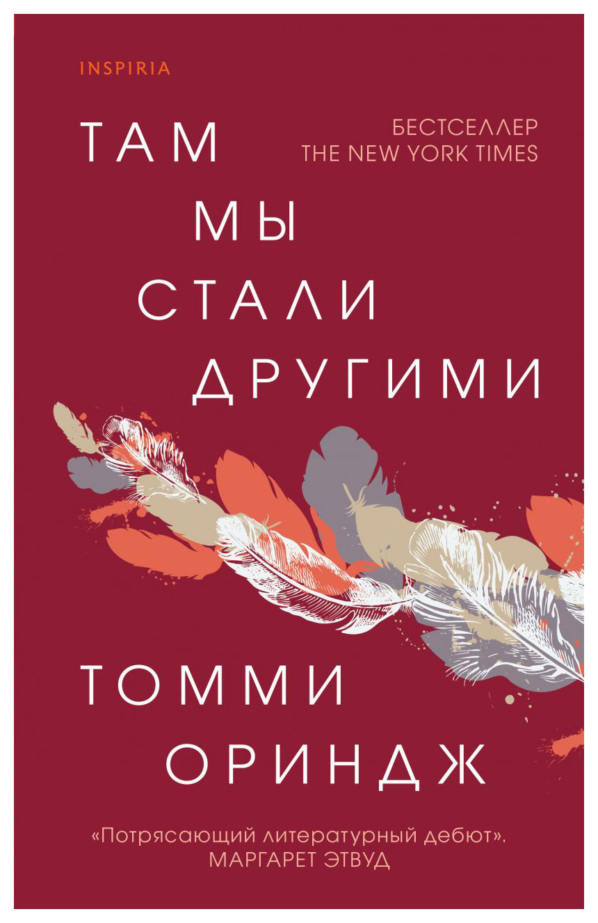 

Там мы стали другими