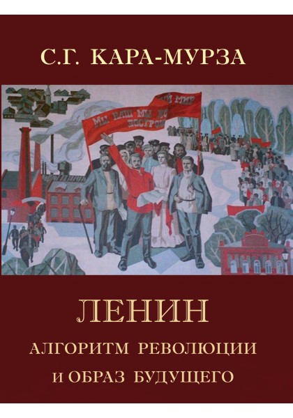 Кара-Мурза С.Г. - Ленин. Алгоритм революции и образ будущего