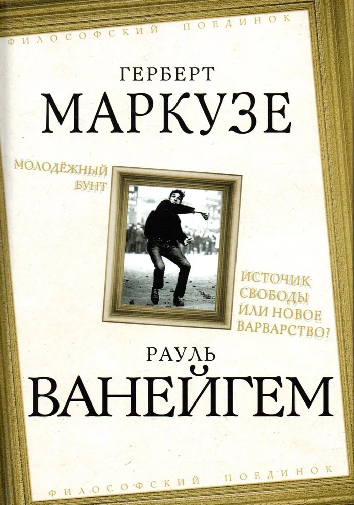 

Молодежный бунт. Источник свободы или новое варварство