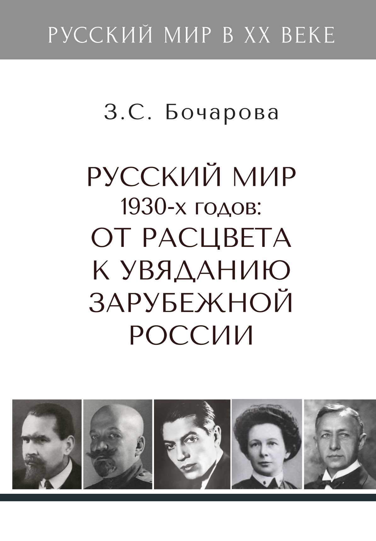 Русский мир 1930-х годов: от расцвета к увяданию зарубежной России