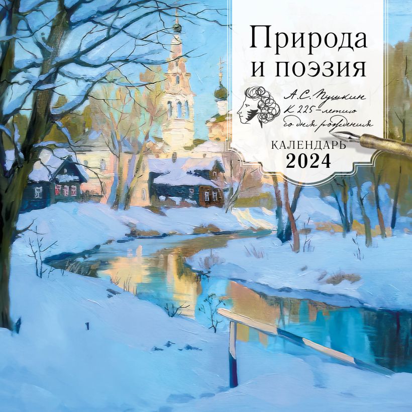 

Календарь настенный 2024. Природа и поэзия. Пушкин к 225 летию