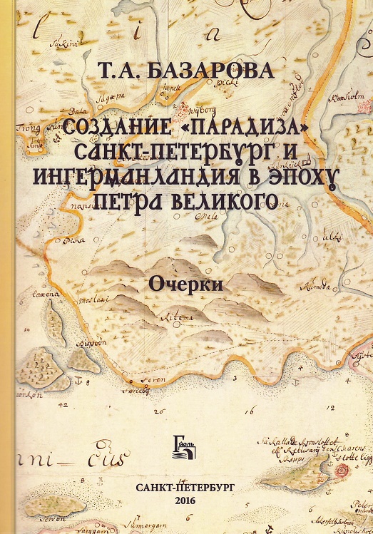 

Создание «Парадиза»: Санкт-Петербург и Ингерманландия в эпоху Петра Великого