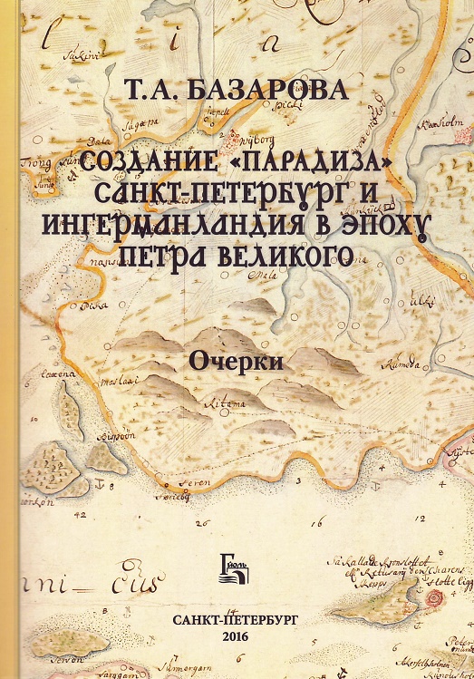 Создание «Парадиза»: Санкт-Петербург и Ингерманландия в эпоху Петра Великого